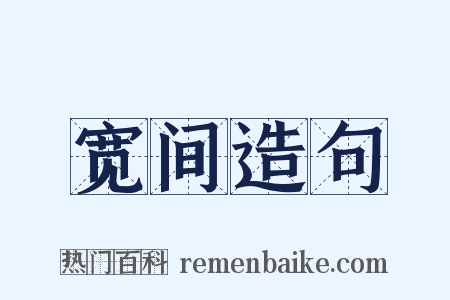 宽间造句是什么意思的图片